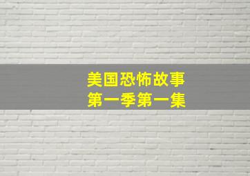 美国恐怖故事 第一季第一集